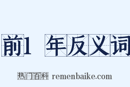 前1年反义词是什么意思的图片